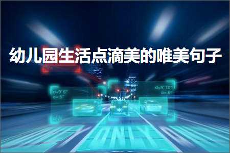 骞煎効鍥敓娲荤偣婊寸編鐨勫敮缇庡彞瀛愶紙鏂囨895鏉★級