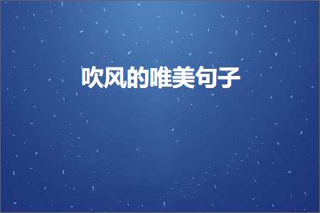 鍏充簬鐖辨儏鐨?8鍙ュ敮缇庡彞瀛愶紙鏂囨731鏉★級