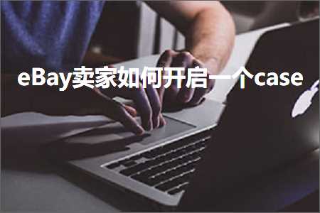 璺ㄥ鐢靛晢鐭ヨ瘑:eBay鍗栧濡備綍寮€鍚竴涓猚ase