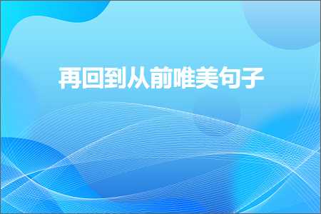 再回到从前唯美句子（文案818条）