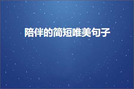 闄即鐨勭畝鐭敮缇庡彞瀛愶紙鏂囨100鏉★級