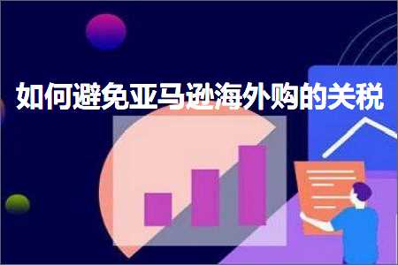 璺ㄥ鐢靛晢鐭ヨ瘑:濡備綍閬垮厤浜氶┈閫婃捣澶栬喘鐨勫叧绋? width=