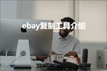 跨境电商知识:ebay复制工具介绍