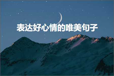 琛ㄨ揪濂藉績鎯呯殑鍞編鍙ュ瓙锛堟枃妗?58鏉★級