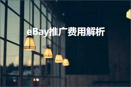 跨境电商知识:eBay推广费用解析