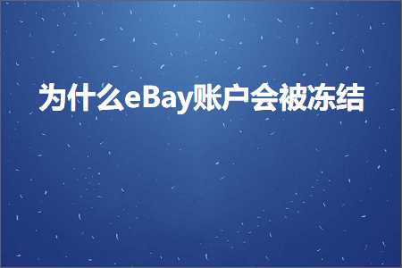 璺ㄥ鐢靛晢鐭ヨ瘑:涓轰粈涔坋Bay璐︽埛浼氳鍐荤粨