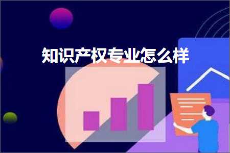 跨境电商知识:知识产权专业怎么样