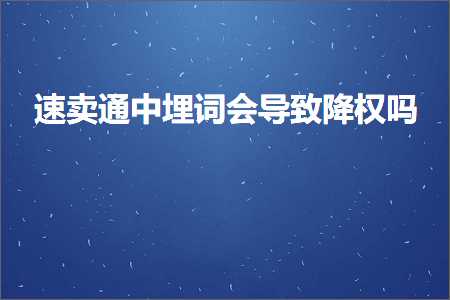 跨境电商知识:速卖通中埋词会导致降权吗