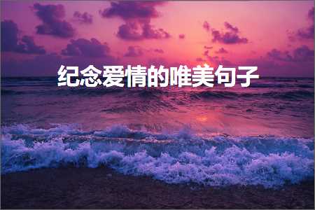 浜虹敓鎰熸偀鍞編缁忓吀鐨勫彞瀛愶紙鏂囨277鏉★級