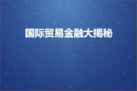 璺ㄥ鐢靛晢鐭ヨ瘑:鍥介檯璐告槗閲戣瀺澶ф彮绉? width=