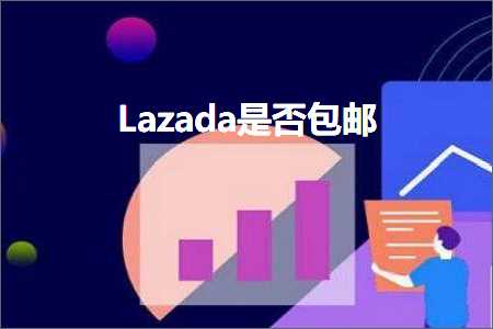 璺ㄥ鐢靛晢鐭ヨ瘑:Lazada鏄惁鍖呴偖