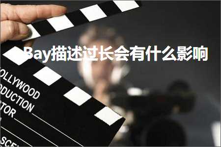 跨境电商知识:eBay描述过长会有什么影响