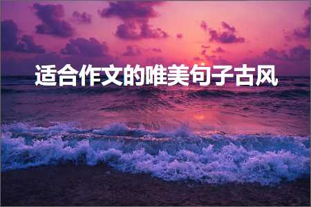 褰㈠浼炵殑鍞編鍙ュ瓙锛堟枃妗?93鏉★級