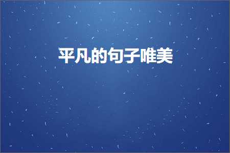 骞冲嚒鐨勫彞瀛愬敮缇庯紙鏂囨235鏉★級