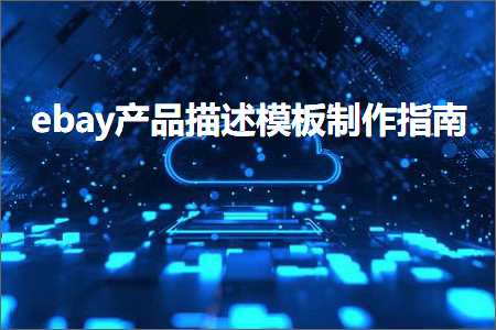 跨境电商知识:ebay产品描述模板制作指南